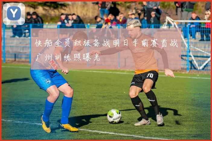 快船全员积极备战明日季前赛首战广州训练照曝光
