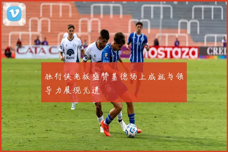 独行侠老板盛赞基德场上成就与领导力展现无遗