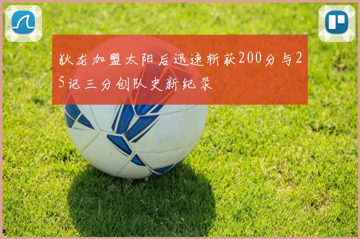 狄龙加盟太阳后迅速斩获200分与25记三分创队史新纪录