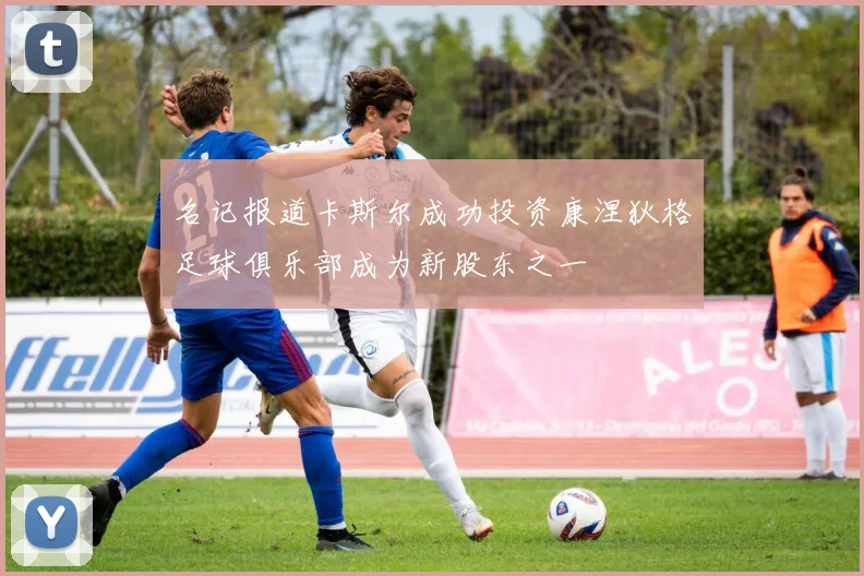 名记报道卡斯尔成功投资康涅狄格足球俱乐部成为新股东之一